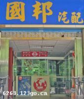 国邦汽配商行_车商网